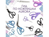 Ножницы Aurora универсальные оптом и в розницу, купить в Владикавказе