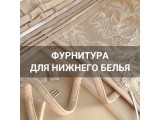 Фурнитура для нижнего белья оптом и в розницу, купить в Владикавказе